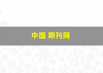 中国 期刊网